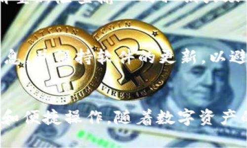 将IM钱包中的资产导入TP钱包的过程并不复杂，但需要遵循一定的步骤以确保安全和准确性。以下是详细的操作指南。

第一步：准备工作
在导入资产之前，请确保您已经下载并安装了TP钱包。TP钱包可以在官网或应用商店找到，支持多个平台。另外，请务必备份IM钱包的私钥或助记词，因为这些信息在迁移过程中是必不可少的。

第二步：获取IM钱包的私钥
要将资产导入TP钱包，您需要IM钱包的私钥或助记词。打开IM钱包，进入设置或安全选项，并寻找“导出私钥”或者“备份助记词”的选项。请妥善保存这些信息，避免泄露给他人，以防造成资产损失。

第三步：打开TP钱包
启动TP钱包应用程序，进入主界面。在主界面中，您会看到“添加钱包”或“导入钱包”的选项。点击该按钮，系统将引导您进入导入界面。

第四步：选择导入方式
在TP钱包中，选择“导入钱包”，然后系统会提供多种导入方式。您可以使用“私钥导入”或“助记词导入”选项，具体选择取决于您在IM钱包中获取的信息。

第五步：输入私钥或助记词
如果您选择“私钥导入”，请在相应的文本框中输入IM钱包的私钥。如果您选择“助记词导入”，则需要按照提示逐个输入所有助记词。确保输入的每个字符都没有错误，特别是字母的大小写和空格。

第六步：确认导入
在您输入完私钥或助记词后，TP钱包通常会要求您设置一个新的密码，以保护您的钱包安全。设置完成后，系统可能会进行验证，确认您输入的信息正确无误。如果一切顺利，您将看到IM钱包中的资产成功显示在TP钱包中。

第七步：检查资产
导入完成后，请务必检查TP钱包中资产的准确性。查看具体的币种和数量，确保所有资产如您所愿地成功导入。如果发现任何不符合的情况，请重新检查输入的私钥或助记词，同时确认在IM钱包中的资产确实可用。

最后：安全注意事项
在资产管理过程中，安全永远是第一位的。请确保不在公共场所或不安全的网络环境中进行私钥或助记词的输入。同时，定期备份您的钱包信息，并保持软件的更新，以避免潜在的安全漏洞。

总结
通过以上步骤，您可以轻松地将IM钱包中的资产导入到TP钱包。这不仅可以使您的资产管理更加高效，也能够享受到TP钱包提供的更多功能和便捷操作。随着数字资产的普及，掌握这样的操作流程将为您的投资提供更好的支持。因此，及时收藏和实践这些步骤，确保您的数字资产安全并能够顺利导入和管理。