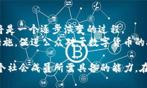 在当前数字化浪潮的影响下，各国中央银行纷纷推出其数字货币，旨在提升金融体系的效率，实现支付的便利与安全。中国人民银行推出的数字人民币（CBDC）特别引起了全球的关注。然而，关于央行数字货币的一些具体实施问题，如纸币的处理，确实是一项复杂而重要的课题。接下来，我们将深入探讨央行数字货币与纸币之间的关系，提出相应的解决方案。

央行数字货币的基本概念
央行数字货币（Central Bank Digital Currency，简称CBDC），是由国家央行发行的法定数字货币。与传统的纸币相比，CBDC具有很多独特的优势，比如能够降低交易成本、提高支付效率以及增强金融包容性。
然而，央行数字货币的推广和普及，也引发了一系列关于纸币处理的讨论。我们需要明确，纸币并不会立刻被数字货币取代，数字货币的出现更像是对现有金融体系的补充，而不是完全的替代。

纸币的存在价值
尽管数字化在各个领域都迅速发展，但是纸币仍有其不可替代的存在价值。首先，纸币在某些情况下更具备隐私性。例如，在进行小额交易时，许多人更愿意使用纸币，以免泄露个人信息。此外，纸币对于没有智能手机或银行账户的人群，仍然是一种重要的支付方式。因此，在讨论央行数字货币与纸币的关系时，简单地认为纸币会被完全取代是不现实的。

央行数字货币对纸币的影响
尽管纸币仍有其存在意义，但央行数字货币的推行必然对纸币的使用频率产生影响。根据一些研究，随着数字人民币的逐渐普及，公众对纸币的依赖性可能会降低，尤其是在电子商务和无接触支付日益普及的背景下。
此外，央行数字货币可能会提高跨境交易的便利性，从而使得人们在进行国际支付时更倾向于使用数字人民币，而非纸币。然而，这并不会立即消灭纸币，因为很多国家和地区的经济环境、文化习惯以及民众的接受程度都是不尽相同的。

纸币的处理方案
随着央行数字货币的推广，如何处理现有纸币已经成为亟待解决的问题。以下是一些可能的处理方案：
ul
    listrong逐步转换：/strong中央银行可以采取逐步转换的方式，将纸币逐步替换为数字货币。在这一过程中，可以设定一个时间限制，比如说到某个特定的年份，纸币的使用将会被限制，或者会被正式撤回。/li
    listrong现金与数字货币并行：/strong在相当长的一段时间内，纸币与数字货币可以并存，直到数字人民币的普及率和接受度达到一定水平后，再逐步减少纸币的流通。/li
    listrong鼓励数字货币使用：/strong通过提供优惠政策或奖励来鼓励公众使用数字人民币，比如小额支付时的优惠或消费返现，增强数字货币的吸引力。/li
/ul

数字货币与未来的社会经济
未来社会经济的发展会受到智能科技、区块链以及数字货币等多种因素的影响，社会的各个层面也将发生深刻的变化。对于央行数字货币的推广来说，监管是一个不可忽视的方面。政府和央行必须确保数字货币的安全性、稳定性和可靠性，以防范金融风险。
此外，教育与宣传也是推动数字人民币普及不可或缺的环节。公众需要了解数字货币的优势，以及如何安全地使用数字货币，避免因个人信息泄露而导致的经济损失。

结论
综上所述，央行数字货币的引入虽然对纸币的使用会产生一定影响，但纸币的即时消失并不现实。在不断发展的金融科技环境中，央行数字货币与纸币之间的关系将是一个逐步演变的过程。
未来，我们可以期待一个多元化的支付体系，既包含纸币，也包含数字货币。这种体系不仅提高了支付的便利性，也为不同的社会群体提供了更多的选择。通过各种措施，促进公众对于数字货币的接受度，并加强对纸币的合理管理，可以使我们在这条数字化之路上行稳致远。

最后，我们必须记住，无论是纸币还是数字货币，它们的最终目标都是促进经济的流通与发展，让每个人能够更加便捷地进行交易。因此，适应和迎接新的变化，是每个社会成员所需具备的能力。在这个快节奏的时代，勇于尝试新事物，开放心态去接受新的支付方式，将是我们走向未来的关键。