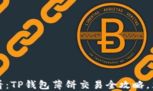 
2025必看：TP钱包薄饼交易全攻略，立即掌握！