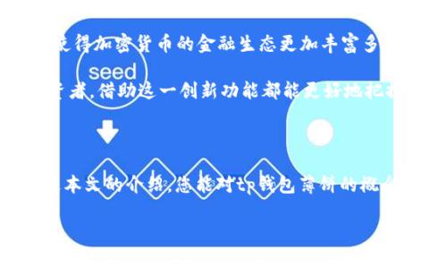 tp钱包薄饼是干嘛的？2025必看全面解析！

关键词：tp钱包, 薄饼, 加密货币, 资产管理/guanjianci

在当今加密货币迅速发展的时代，越来越多的人开始接触和使用数字资产。在这个过程中，tp钱包与其独特的薄饼功能逐渐吸引了关注。那么，tp钱包薄饼究竟是干什么的呢？本文将为您详尽解析这一概念，确保您能够全面理解其背后的意义和用途。

tp钱包简介

首先，我们需要了解tp钱包本身。tp钱包是一款支持多种数字资产的去中心化钱包，用户可以通过它安全地存储、管理和交易各种加密货币。与传统银行账户相比，tp钱包提供了更高的隐私保护及用户自主性，特别是在数据安全方面有着显著优势。

随着加密市场的扩展，tp钱包也不断在技术上进行创新，而薄饼功能正是其中的一项重要创新。这项功能不仅能提升用户的资产管理体验，还能够增加用户的投资灵活性。

薄饼是什么？

薄饼（PancakeSwap）是基于币安智能链（Binance Smart Chain）的一种去中心化金融（DeFi）协议。它允许用户在其平台上进行流动性挖掘和交易。与以太坊上的Uniswap相似，薄饼功能通过去中心化的方式为用户提供了更便捷、高效的交易体验，用户不仅可以自由地交换代币，还可以通过流动性提供（LP）获得额外收益。

因此，在tp钱包中加入薄饼功能，意味着用户可以更加便捷地在不同的加密货币之间进行交易，同时也能够参与到流动性挖掘中去，获取额外的奖励。这种金融创新不仅提升了用户的投资回报率，还为不同资产之间的交换提供了更多的可能性。

tp钱包薄饼的作用与优势

那么，tp钱包的薄饼功能到底有什么作用和优势呢？以下是几个主要的方面：

h4安全性/h4

tp钱包与薄饼的结合，使得用户在交易时能够享受到更高的安全性。去中心化的钱包自身就具备较高的安全性，而结合薄饼后，用户的交易数据和资产信息都能在一定程度上得到保护，避免被黑客攻击的风险。

h4低交易费用/h4

由于薄饼运行在币安智能链上，其交易费用相对以太坊网络而言要低得多。这意味着用户在进行交易时，可以节省大量的手续费支出，从而提高整体收益。因此，对于大量的交易者而言，tp钱包薄饼提供了一个相对经济的解决方案。

h4流动性挖掘/h4

使用tp钱包参与薄饼的流动性挖掘，用户可以将其持有的代币提供给薄饼的流动性池。作为回报，用户可以根据其提供的流动性获得相应的LP代币，并进一步用于赚取平台费用。这一机制不仅刺激了用户参与的积极性，还为整个生态注入了更多活力。

h4多样化的资产管理/h4

tp钱包薄饼使得用户可以管理多种数字资产。在薄饼上，用户可以与不同的交易对进行交互，比如ETH/BNB、USDT/BUSD等，极大地丰富了用户的投资选择。此外，tp钱包也支持各种ERC20和BEP20代币的管理，满足用户的多样化需求。

如何使用tp钱包薄饼？

接下来，我们来看一下如何使用tp钱包的薄饼功能。首先，您需要下载并安装tp钱包，创建一个钱包账户。安装完成后，按照以下步骤进行操作：

h41. 导入或创建钱包/h4

如果您已经有现有的钱包，可以选择导入钱包。若是新用户，则需要选择创建一个新的钱包，并设置相关的密码和助记词。请务必妥善保管这些信息，以免造成资产损失。

h42. 存入数字资产/h4

成功创建钱包后，需要将数字资产转入tp钱包。您可以从交易所或者其他钱包转入代币，以便在薄饼上进行后续的交易和流动性挖掘。

h43. 访问薄饼功能/h4

在tp钱包中，找到薄饼功能，您可以浏览不同的交易对和流动性池。在此，用户可以进行代币交换或者选择提供流动性来获取收益。

h44. 进行交易或流动性挖掘/h4

用户可以根据自己的需求进行交易或者流动性挖掘。选择一个合适的交易对，输入想要交易的数量，确认后即可完成操作。如果您选择进行流动性挖掘，请根据提示设置流动性份额，并获得相应的LP代币作为奖励。

未来展望

随着区块链技术的不断演进，tp钱包的薄饼功能将越来越成熟，用户的体验也将随之提升。预计到2025年，将会有更多的金融工具与技术出现，使得加密货币的金融生态更加丰富多样。此外，随着用户基础的扩大，tp钱包与薄饼的结合将为更多的投资者提供便利。

总的来说，tp钱包薄饼通过去中心化的方式实现了数字资产的高效管理，为用户提供了多种金融产品和服务。无论您是新手还是经验丰富的投资者，借助这一创新功能都能更好地把握市场机会，实现财富增值。

总结

在加密货币的世界里，技术与创新不断交织。tp钱包薄饼的诞生，不仅丰富了数字资产的管理方式，也为广大用户提供了新的投资契机。希望通过本文的介绍，您能对tp钱包薄饼的概念和作用有一个清晰的理解，并能够利用这一工具更好地管理您的数字资产，赶上这一波数字货币的浪潮。

如果您对tp钱包薄饼有更深入的疑问或者想要了解其他相关内容，欢迎与我们交流与讨论！