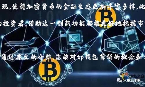 tp钱包薄饼是干嘛的？2025必看全面解析！

关键词：tp钱包, 薄饼, 加密货币, 资产管理/guanjianci

在当今加密货币迅速发展的时代，越来越多的人开始接触和使用数字资产。在这个过程中，tp钱包与其独特的薄饼功能逐渐吸引了关注。那么，tp钱包薄饼究竟是干什么的呢？本文将为您详尽解析这一概念，确保您能够全面理解其背后的意义和用途。

tp钱包简介

首先，我们需要了解tp钱包本身。tp钱包是一款支持多种数字资产的去中心化钱包，用户可以通过它安全地存储、管理和交易各种加密货币。与传统银行账户相比，tp钱包提供了更高的隐私保护及用户自主性，特别是在数据安全方面有着显著优势。

随着加密市场的扩展，tp钱包也不断在技术上进行创新，而薄饼功能正是其中的一项重要创新。这项功能不仅能提升用户的资产管理体验，还能够增加用户的投资灵活性。

薄饼是什么？

薄饼（PancakeSwap）是基于币安智能链（Binance Smart Chain）的一种去中心化金融（DeFi）协议。它允许用户在其平台上进行流动性挖掘和交易。与以太坊上的Uniswap相似，薄饼功能通过去中心化的方式为用户提供了更便捷、高效的交易体验，用户不仅可以自由地交换代币，还可以通过流动性提供（LP）获得额外收益。

因此，在tp钱包中加入薄饼功能，意味着用户可以更加便捷地在不同的加密货币之间进行交易，同时也能够参与到流动性挖掘中去，获取额外的奖励。这种金融创新不仅提升了用户的投资回报率，还为不同资产之间的交换提供了更多的可能性。

tp钱包薄饼的作用与优势

那么，tp钱包的薄饼功能到底有什么作用和优势呢？以下是几个主要的方面：

h4安全性/h4

tp钱包与薄饼的结合，使得用户在交易时能够享受到更高的安全性。去中心化的钱包自身就具备较高的安全性，而结合薄饼后，用户的交易数据和资产信息都能在一定程度上得到保护，避免被黑客攻击的风险。

h4低交易费用/h4

由于薄饼运行在币安智能链上，其交易费用相对以太坊网络而言要低得多。这意味着用户在进行交易时，可以节省大量的手续费支出，从而提高整体收益。因此，对于大量的交易者而言，tp钱包薄饼提供了一个相对经济的解决方案。

h4流动性挖掘/h4

使用tp钱包参与薄饼的流动性挖掘，用户可以将其持有的代币提供给薄饼的流动性池。作为回报，用户可以根据其提供的流动性获得相应的LP代币，并进一步用于赚取平台费用。这一机制不仅刺激了用户参与的积极性，还为整个生态注入了更多活力。

h4多样化的资产管理/h4

tp钱包薄饼使得用户可以管理多种数字资产。在薄饼上，用户可以与不同的交易对进行交互，比如ETH/BNB、USDT/BUSD等，极大地丰富了用户的投资选择。此外，tp钱包也支持各种ERC20和BEP20代币的管理，满足用户的多样化需求。

如何使用tp钱包薄饼？

接下来，我们来看一下如何使用tp钱包的薄饼功能。首先，您需要下载并安装tp钱包，创建一个钱包账户。安装完成后，按照以下步骤进行操作：

h41. 导入或创建钱包/h4

如果您已经有现有的钱包，可以选择导入钱包。若是新用户，则需要选择创建一个新的钱包，并设置相关的密码和助记词。请务必妥善保管这些信息，以免造成资产损失。

h42. 存入数字资产/h4

成功创建钱包后，需要将数字资产转入tp钱包。您可以从交易所或者其他钱包转入代币，以便在薄饼上进行后续的交易和流动性挖掘。

h43. 访问薄饼功能/h4

在tp钱包中，找到薄饼功能，您可以浏览不同的交易对和流动性池。在此，用户可以进行代币交换或者选择提供流动性来获取收益。

h44. 进行交易或流动性挖掘/h4

用户可以根据自己的需求进行交易或者流动性挖掘。选择一个合适的交易对，输入想要交易的数量，确认后即可完成操作。如果您选择进行流动性挖掘，请根据提示设置流动性份额，并获得相应的LP代币作为奖励。

未来展望

随着区块链技术的不断演进，tp钱包的薄饼功能将越来越成熟，用户的体验也将随之提升。预计到2025年，将会有更多的金融工具与技术出现，使得加密货币的金融生态更加丰富多样。此外，随着用户基础的扩大，tp钱包与薄饼的结合将为更多的投资者提供便利。

总的来说，tp钱包薄饼通过去中心化的方式实现了数字资产的高效管理，为用户提供了多种金融产品和服务。无论您是新手还是经验丰富的投资者，借助这一创新功能都能更好地把握市场机会，实现财富增值。

总结

在加密货币的世界里，技术与创新不断交织。tp钱包薄饼的诞生，不仅丰富了数字资产的管理方式，也为广大用户提供了新的投资契机。希望通过本文的介绍，您能对tp钱包薄饼的概念和作用有一个清晰的理解，并能够利用这一工具更好地管理您的数字资产，赶上这一波数字货币的浪潮。

如果您对tp钱包薄饼有更深入的疑问或者想要了解其他相关内容，欢迎与我们交流与讨论！