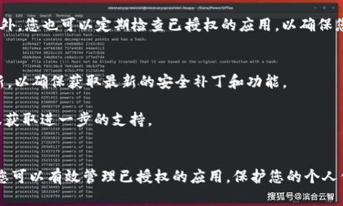 要关闭TP钱包的第三方授权，您可以按照以下步骤进行操作。请注意，具体步骤可能会根据TP钱包的版本更新而有所不同，但大体流程是相似的。

步骤一：打开TP钱包
首先，在您的移动设备上找到并打开TP钱包应用程序。如果您还没有登录，请使用您的账户信息进行登录。

步骤二：进入设置页面
在钱包主界面，通常会看到一个“设置”或“个人中心”的选项。点击该选项，进入设置页面。

步骤三：查找授权管理
在设置页面中，滚动查找“安全”或“授权管理”相关的选项。这个部分可能会有不同的命名方式，比如“隐私设置”或者“第三方授权管理”。

步骤四：查看已授权的应用
点击进入授权管理后，您会看到当前已授权的第三方应用列表。在这个列表中，您可以看到所有曾经授权访问您TP钱包的第三方服务。

步骤五：取消授权
逐一查看这些已授权的应用，通常会有一个取消授权或撤销权限的选项。选择您想要取消授权的应用，然后确认取消操作。这样，该应用将不再能够访问您的TP钱包信息。

步骤六：确认设置
完成取消授权后，建议您回到授权管理页面，确认之前的授权确实已被撤回。此外，您也可以定期检查已授权的应用，以确保您的钱包安全。

步骤七：保护您的账户
完成以上步骤后，考虑更改您的TP钱包密码，增加安全性。同时，保持应用的更新，以确保获取最新的安全补丁和功能。

如果您在操作过程中遇到任何问题，建议您查阅TP钱包的帮助文档或联系客服获取进一步的支持。

总结
关闭TP钱包的第三方授权是确保您数字资产安全的重要步骤。通过以上流程，您可以有效管理已授权的应用，保护您的个人信息。此外，定期检查和管理账户的授权设置，能够帮助您防范潜在的安全风险。