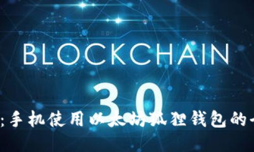 2025必看：手机使用以太坊狐狸钱包的全方位指南