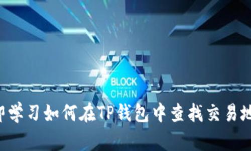 立即学习如何在TP钱包中查找交易地址！