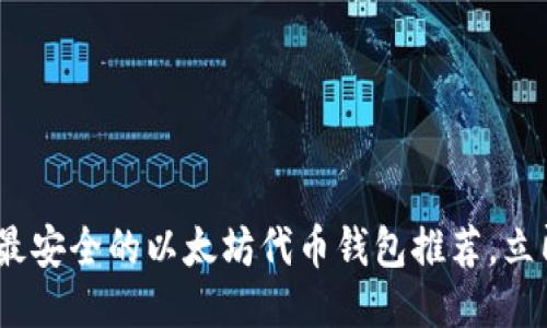 2025必看：最安全的以太坊代币钱包推荐，立即下载体验！