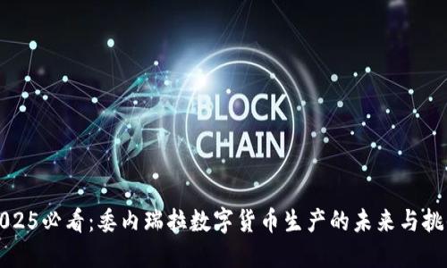 2025必看：委内瑞拉数字货币生产的未来与挑战