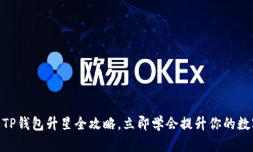 2025必看：TP钱包升星全攻略，立即学会提升你的数字资产安全