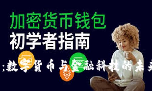 2025必看：数字货币与金融科技的未来趋势分析