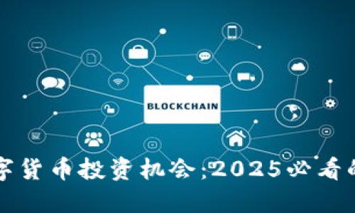 立即把握数字货币投资机会：2025必看的趋势与策略