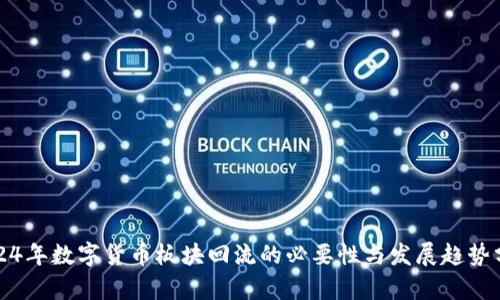 2024年数字货币板块回流的必要性与发展趋势分析