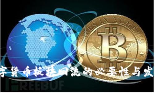 2024年数字货币板块回流的必要性与发展趋势分析