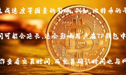 在TP钱包（TokenPocket）中，时间的计算和显示通常依赖于区块链的时间戳。区块链是一种去中心化的技术，其核心是每个区块都包含一个时间戳，用于记录交易的发生时间。以下是对TP钱包里时间计算的详细解析。

区块链时间的定义
在区块链中，时间并不是由传统的时钟或日历来计算的，而是通过区块生成时间来定义的。每一个交易或者区块都有自己独特的时间戳，这个时间戳通常是在区块被挖矿或者生成时记录下来的。这样，区块链网络中的每个节点都能够通过时间戳来同步交易的时间。

TP钱包的时间计算原理
在TP钱包中，用户进行交易或查看余额时，会看到与区块链时间相关的信息。例如，当用户查询某一笔交易的状态时，系统会通过区块链的时间戳来显示这笔交易的创建时间。因此，TP钱包提供的时间信息与区块链技术密切相关，确保了数据的准确性和透明度。

如何查看交易时间
用户在TP钱包中查看交易记录时，可以通过以下步骤来查看具体的交易时间：
ul
    li打开TP钱包应用，进入“资产”页面。/li
    li在交易记录中找到想要查看的交易。/li
    li点击该交易记录，系统会弹出详细信息，包括创建时间、区块高度等。/li
/ul
这样，用户可以清晰地了解其资产的历史交易记录及其对应的时间。

时间的影响因素
需要注意的是，区块链的时间是去中心化的，因此不同节点可能会存在微小的时间差异。此外，时间的记录还可能受到网络延迟、区块生成速度等因素的影响。例如，比特币的平均区块生成时间约为10分钟，而以太坊的生成时间相对较短，大约为15秒。这些差异会影响到用户在TP钱包中看到的具体时间信息。

时间与交易确认的关系
在区块链中，交易需经过多个确认，才能真正算作完成。交易确认的速度往往与区块生成时间密切相关。如果网络繁忙，交易的确认时间可能会延长，这会影响用户在TP钱包中看到的交易状态。因此，了解交易确认的概念对于用户而言至关重要，这有助于用户在进行交易时合理预期其执行时间。

总结与展望
总的来说，TP钱包中的时间是基于区块链技术所提供的时间戳，这一机制确保了交易时间的准确性和透明性。用户可以通过简单的操作查看交易时间，而交易确认时间也与网络状态息息相关。因此，深入了解这些内容，可以帮助用户更好地管理和规划其在TP钱包中的资产。