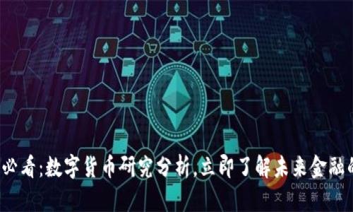 2025必看：数字货币研究分析，立即了解未来金融的变革