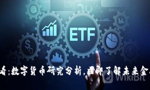 2025必看：数字货币研究分析，立即了解未来金融的变革