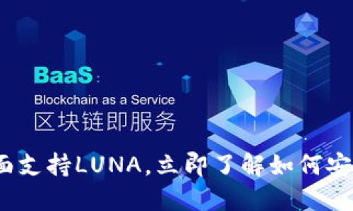 2025必看：TP钱包全面支持LUNA，立即了解如何安全管理你的数字资产！