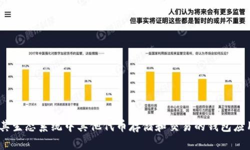 BK以太坊钱包的全称是“BK Wallet”。这是一个支持以太坊及其生态系统中其他代币存储和交易的钱包应用。BK Wallet旨在为用户提供安全、便捷的数字资产管理体验。