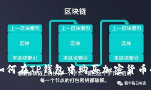 立即学习如何在TP钱包中购买加密货币的完整指南
