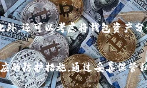 关于“TP钱包会丢币吗”这个问题，首先需要明确的是，任何数字钱包都存在一定的安全风险，而TP钱包也不例外。以下是对TP钱包及其安全性的一些详细分析。

什么是TP钱包？
TP钱包是一款多功能的数字货币钱包，支持多种加密货币的存储、交易和管理。它允许用户轻松地创建自己的钱包地址，方便地进行资产的转账和接收。TP钱包还提供了便捷的用户界面，适合各种层次的用户，无论是新手还是经验丰富的投资者，都能快速上手。

TP钱包的安全性分析
尽管TP钱包提供了方便的用户体验，但在使用数字钱包时，用户必须意识到潜在的风险。币种的丢失可能有多种原因。首先，用户自身的操作错误，比如错误地发送币到不正确的地址，这种情况在加密货币交易中并不罕见。然而，除去人为失误外，还有其他一些因素可能导致数字资产的丢失。

私钥的重要性
每个数字钱包都有一个唯一的私钥，用户需要妥善保管。如果私钥丢失，用户将无法访问其钱包中的资产，从而造成“丢币”的情况。因此，妥善备份和存储私钥是每位用户的首要任务。此外，TP钱包也提供助记词功能，以便在丢失私钥的情况下恢复钱包，但是用户需要确保助记词不被别人获取。

安全防护措施
为了提高TP钱包的安全性，用户可以采取一些基本的安全防护措施。例如，使用强密码来保护钱包，定期更改密码，并开启双重验证（2FA），以为账户添加一层额外的安全保障。另外，尽量避免在公共网络环境下进行交易或访问钱包，以降低被网络攻击的风险。

恶意软件和钓鱼攻击
此外，恶意软件和钓鱼攻击也是导致用户丢币的重要原因之一。用户应该提高警惕，不要随意点击来自不明来源的链接或者下载可疑应用程序。如果用户在使用TP钱包时发现异常活动，应该立即检查账户安全，必要时修改密码并通知TP钱包的客服进行处理。

备份与恢复
为了确保资产的安全，定期备份钱包是非常必要的。用户应将备份数据显示在安全的地方，确保在需要恢复钱包时能够快速找到。此外，还可以考虑将钱包资产分散到多个钱包中，以进一步降低资产丢失的风险。

总结
综上所述，TP钱包作为数字货币钱包的一种，虽然提供了方便的管理功能，但在使用过程中，用户仍需充分意识到安全风险，做好相应的防护措施。通过妥善保管私钥、使用强密码、定期备份和提高警惕，用户能够最大程度地保护自己的数字资产，降低丢币的风险。
