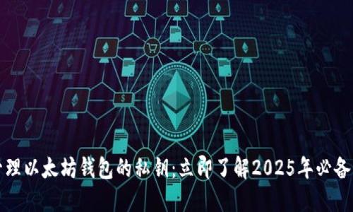 如何安全管理以太坊钱包的私钥：立即了解2025年必备的安全技巧