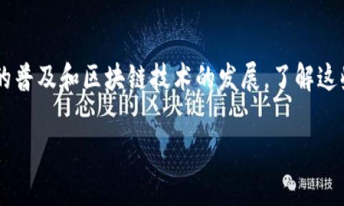 以太坊钱包的币可以同名吗？这是一个非常重要和复杂的问题，不同的数字资产和代币在以太坊区块链上流通，如何管理这些数字资产是每个投资者都需要关注的。今天，我们将深入探讨以太坊钱包、同名币的概念，以及在管理这些资产时需要注意的一些方面。

什么是以太坊钱包？
以太坊钱包是一种用于存储、发送和接收以太坊及其代币（如ERC20代币）的工具。与传统银行账户不同，以太坊钱包是通过公钥和私钥结构来保障资产安全的。公钥用于接收资金，而私钥则是你控制这些资金的唯一凭证。因此，保管好私钥对于保护你的资产至关重要。

同名币的含义
在区块链领域，“同名币”指的是不同项目或平台发行的代币，它们可能使用相同的名称。例如，有多个代币可能都叫“TokenA”，但其实它们可能是由不同的团队发行并且具有不同的用途。由于区块链的去中心化特性，任何人都可以创建自己的代币，从而导致了这样的混淆。

以太坊钱包中的同名币管理
那么，在以太坊钱包中，是否可以存在同名的代币呢？答案是肯定的。由于以太坊网络支持创建不同的代币，即使它们拥有相同的名称，也可以并行存在于同一个钱包中。例如，你在一个以太坊钱包中，既可以存储名为“TokenA”的代币A，也可以存储名为“TokenA”的代币B，它们分别具有不同的合约地址。因此，从技术上讲，它们可以在同一个钱包中共存，但用户在管理时需要格外小心。

如何识别同名币
为了避免混淆，用户需要依赖代币的合约地址来准确识别具体的代币。每个代币在以太坊区块链上都有一个唯一的合约地址，用户可以通过这个地址来区分同名的代币。大多数以太坊钱包都会清楚地显示每个代币的名称和合约地址。因此，用户在添加或管理代币时，尽量确认代币的合约地址，以避免误操作。

同名币的风险及注意事项
尽管技术上可以在以太坊钱包中存储同名币，但投资者在管理这些资产时需要意识到一些潜在风险。
首先，因混淆而导致的误操作风险。例如，如果你将资产发送到错误的同名币地址，可能会导致资金损失。因此，在交易时务必确认信息的准确性。
其次，市场上可能会存在一些骗局，利用同名币的特性来欺骗投资者。因此，投资者在选择代币时，应多做调研，确认项目的可信度。

未来展望与最佳实践
随着区块链技术的发展，类似同名币的问题可能会愈加突出。因此，开发者和项目团队需要致力于提供更好的用户体验，例如更直观的界面和更详尽的信息。此外，用户在使用以太坊钱包时，也应该保持警惕，不断学习和更新相关知识。
最佳实践包括：始终检查代币的合约地址，确保只与信誉良好的项目交互，并定期更新钱包软件，以防止安全漏洞。同时，加强对私钥的保护，确保个人资产的安全。

总结
综上所述，以太坊钱包中的同名币是可以共存的，但在管理上需要特别谨慎。精确识别代币、做好风险防范及持续学习是每位加密货币投资者必须具备的能力。随着数字资产的普及和区块链技术的发展，了解这些细节将有助于你更成功地在这个新兴的市场中进行投资。

以太坊钱包中的同名币管理：2025必看指南