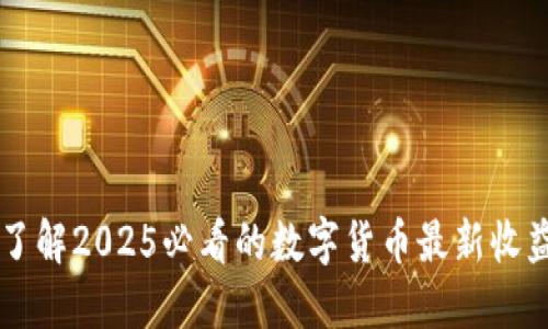 立即了解2025必看的数字货币最新收益排名