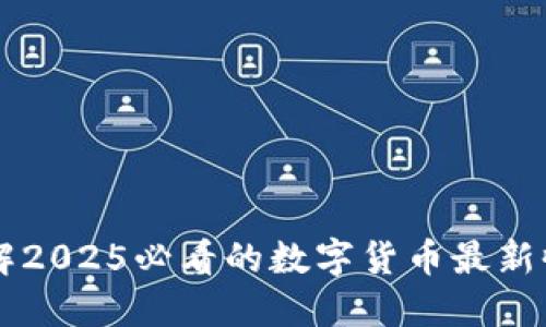 立即了解2025必看的数字货币最新收益排名