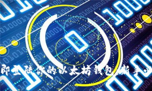 如何立即登陆你的以太坊钱包：新手必看指南