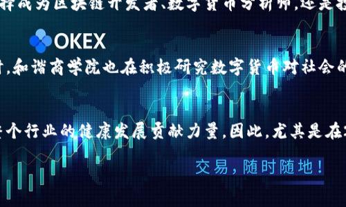jiaoti2025必看：和谐商学院数字货币的未来趋势与应用/jiaoti
数字货币, 和谐商学院, 区块链, 投资趋势/guanjianci

引言：数字货币的崛起
在过去的十年里，数字货币从一个边缘概念演变为全球经济中的一个重要组成部分。比特币、以太坊等虚拟货币的兴起深刻改变了我们的金融系统，尤其是在投资和交易方面。与此同时，和谐商学院也在积极参与数字货币的研究与教育，致力于为学生提供前沿的知识和实用的技能，以便他们在这个快速变化的领域中占据一席之地。因此，了解和谐商学院在数字货币领域的种种举措，显得尤为重要。

和谐商学院的数字货币课程
和谐商学院开设了一系列与数字货币相关的课程，旨在帮助学生深入了解这一新兴领域。课程内容涵盖区块链技术的基础知识、数字货币的投资策略以及相关的法律法规。除此之外，学院还邀请了行业内的专家和成功的投资者来讲授实践经验。这些课程不仅丰富了学生的知识体系，也为他们未来的职业生涯打下了坚实的基础。

数字货币的投资趋势
随着数字货币市场的不断成熟，投资方式也不断演变。许多投资者开始意识到，多样化投资的重要性。在这一背景下，和谐商学院通过课程和讲座，帮助学生理解不同类型的数字货币，教会他们如何评估项目的潜力，如何通过数据分析做出明智的投资决策。这些技能将使学生更具竞争力，同时也为他们打开了投资的新大门。

区块链技术的变革
区块链，作为数字货币的基础技术，正在被越来越多的行业采纳。和谐商学院密切关注这一趋势，提供相关课程来教授学生如何利用区块链技术提升企业效率。例如，供应链管理、金融服务和数据安全等领域都在快速采纳区块链技术。此外，学院还积极组织研讨会和案例分析研究，让学生能够实时跟进行业的变化。

数字货币的法律与合规
随着数字货币市场的发展，各国政府开始关注其法律与合规问题。和谐商学院的课程内容中包含了数字货币相关的法律法规和合规要求，帮助学生了解如何在合法框架内进行数字货币交易、投资和项目开发。这不仅是为了保护投资者的权益，也是为了推动整个市场的健康发展。

国际视野与合作机会
和谐商学院非常重视国际视野的培养，为此与多个国际高校和研究机构建立了合作关系。通过这些合作，学生能够有机会参与国际会议、交换项目和实习，从而拓宽他们的视野、提升他们的能力。这种国际化的学习经历，让学生在竞争中具备了更多的优势，同时也增强了他们在全球市场上运作的能力。

未来的职业前景
随着数字货币市场的快速发展，相关职业也日益增多。和谐商学院为学生提供了丰富的职业规划和就业指导服务，帮助他们了解数字货币行业的最新动态和职业要求。无论是选择成为区块链开发者、数字货币分析师，还是投身金融科技公司，和谐商学院都致力于为学生打造一条通向成功的职业道路。

数字货币与社会影响
数字货币并不仅仅是金融工具，它还对社会产生了深远的影响。例如，数字货币的普及促进了金融包容性，使得一些传统金融体系无法触及的群体能够参与到经济活动中来。同时，和谐商学院也在积极研究数字货币对社会的可持续发展影响，鼓励学生关注科技与社会的结合，思考如何利用技术为社会带来积极的变化。

结论：踏上数字货币的未来之旅
总的来看，和谐商学院在数字货币领域的努力，体现了其对未来经济趋势的深刻理解。通过丰富的课程设置和实践机会，该学院不仅培养出懂得数字货币的专业人才，也为推动整个行业的健康发展贡献力量。因此，尤其是在2025年，掌握数字货币的核心知识和技能将是每个有志青年不可忽视的重要机会。

立即行动，加入和谐商学院的数字货币学习旅程，开启您在这一新兴领域的职业生涯，迎接未来的挑战与机遇。