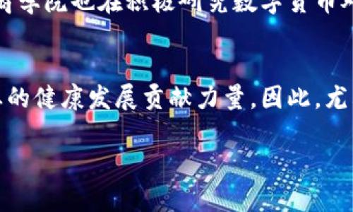 jiaoti2025必看：和谐商学院数字货币的未来趋势与应用/jiaoti
数字货币, 和谐商学院, 区块链, 投资趋势/guanjianci

引言：数字货币的崛起
在过去的十年里，数字货币从一个边缘概念演变为全球经济中的一个重要组成部分。比特币、以太坊等虚拟货币的兴起深刻改变了我们的金融系统，尤其是在投资和交易方面。与此同时，和谐商学院也在积极参与数字货币的研究与教育，致力于为学生提供前沿的知识和实用的技能，以便他们在这个快速变化的领域中占据一席之地。因此，了解和谐商学院在数字货币领域的种种举措，显得尤为重要。

和谐商学院的数字货币课程
和谐商学院开设了一系列与数字货币相关的课程，旨在帮助学生深入了解这一新兴领域。课程内容涵盖区块链技术的基础知识、数字货币的投资策略以及相关的法律法规。除此之外，学院还邀请了行业内的专家和成功的投资者来讲授实践经验。这些课程不仅丰富了学生的知识体系，也为他们未来的职业生涯打下了坚实的基础。

数字货币的投资趋势
随着数字货币市场的不断成熟，投资方式也不断演变。许多投资者开始意识到，多样化投资的重要性。在这一背景下，和谐商学院通过课程和讲座，帮助学生理解不同类型的数字货币，教会他们如何评估项目的潜力，如何通过数据分析做出明智的投资决策。这些技能将使学生更具竞争力，同时也为他们打开了投资的新大门。

区块链技术的变革
区块链，作为数字货币的基础技术，正在被越来越多的行业采纳。和谐商学院密切关注这一趋势，提供相关课程来教授学生如何利用区块链技术提升企业效率。例如，供应链管理、金融服务和数据安全等领域都在快速采纳区块链技术。此外，学院还积极组织研讨会和案例分析研究，让学生能够实时跟进行业的变化。

数字货币的法律与合规
随着数字货币市场的发展，各国政府开始关注其法律与合规问题。和谐商学院的课程内容中包含了数字货币相关的法律法规和合规要求，帮助学生了解如何在合法框架内进行数字货币交易、投资和项目开发。这不仅是为了保护投资者的权益，也是为了推动整个市场的健康发展。

国际视野与合作机会
和谐商学院非常重视国际视野的培养，为此与多个国际高校和研究机构建立了合作关系。通过这些合作，学生能够有机会参与国际会议、交换项目和实习，从而拓宽他们的视野、提升他们的能力。这种国际化的学习经历，让学生在竞争中具备了更多的优势，同时也增强了他们在全球市场上运作的能力。

未来的职业前景
随着数字货币市场的快速发展，相关职业也日益增多。和谐商学院为学生提供了丰富的职业规划和就业指导服务，帮助他们了解数字货币行业的最新动态和职业要求。无论是选择成为区块链开发者、数字货币分析师，还是投身金融科技公司，和谐商学院都致力于为学生打造一条通向成功的职业道路。

数字货币与社会影响
数字货币并不仅仅是金融工具，它还对社会产生了深远的影响。例如，数字货币的普及促进了金融包容性，使得一些传统金融体系无法触及的群体能够参与到经济活动中来。同时，和谐商学院也在积极研究数字货币对社会的可持续发展影响，鼓励学生关注科技与社会的结合，思考如何利用技术为社会带来积极的变化。

结论：踏上数字货币的未来之旅
总的来看，和谐商学院在数字货币领域的努力，体现了其对未来经济趋势的深刻理解。通过丰富的课程设置和实践机会，该学院不仅培养出懂得数字货币的专业人才，也为推动整个行业的健康发展贡献力量。因此，尤其是在2025年，掌握数字货币的核心知识和技能将是每个有志青年不可忽视的重要机会。

立即行动，加入和谐商学院的数字货币学习旅程，开启您在这一新兴领域的职业生涯，迎接未来的挑战与机遇。
