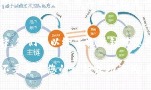如果您在TP钱包中无法动用ETH（以太坊），可能是由于多种原因导致的。以下是一些可能的原因及相应的解决方案。

1. 确认网络状态
首先，您需要检查以太坊网络的状态。在高峰期，交易可能会因为拥堵而延迟。在这种情况下，您可以通过访问以太坊区块链浏览器（例如Etherscan）来查看当前的网络状态和交易拥堵情况。

2. 钱包设置问题
确保您的TP钱包已设置为正确的以太坊网络。TP钱包支持多种区块链，如果您不小心切换到了错误的网络，那么您的ETH将无法正常显示或使用。 

3. 更新钱包应用
检查您的TP钱包是否是最新版本。钱包应用的过时版本可能会导致功能问题。您可以访问应用商店，下载最新版本。

4. 私钥和助记词安全
如果您尝试进行交易，但无论如何都无法动用ETH，请确保您输入的私钥或助记词是正确的。如果有任何怀疑，建议您再次检查。

5. 合约问题
如果您尝试与某个合约进行交互，合约本身的问题也可能是导致ETH无法动用的原因。确认您交互的合约是否有效，并且其状态是否正常。

6. 交易费用（Gas费）
以太坊交易需要支付一定的Gas费。如果您的钱包余额不足以支付Gas费，则无法发起交易。检查您的余额，确保您有足够的ETH来支付交易费用。

7. 钱包重启
有时，软件问题会导致无法正常使用ETH。尝试重启TP钱包应用，有时候这能解决一些小故障。

8. 兼容性问题
如果您的TP钱包与某些特定的dApp不兼容，可能也会导致ETH无法动用。尝试更换dApp或者使用其他钱包进行交易。

9. 联系客服支持
如果您以上方法均未能解决问题，那么寻求TP钱包的客服支持是一个不错的选择。他们可以给您提供针对您具体情况的帮助。

请记住，在处理虚拟货币时，务必保持警惕并确保您的信息安全。在任何情况下，不要分享您的私钥或助记词。希望这些信息能帮助您解决在TP钱包中无法动用ETH的问题！