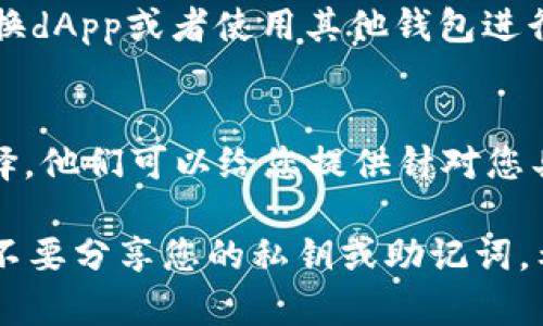 如果您在TP钱包中无法动用ETH（以太坊），可能是由于多种原因导致的。以下是一些可能的原因及相应的解决方案。

1. 确认网络状态
首先，您需要检查以太坊网络的状态。在高峰期，交易可能会因为拥堵而延迟。在这种情况下，您可以通过访问以太坊区块链浏览器（例如Etherscan）来查看当前的网络状态和交易拥堵情况。

2. 钱包设置问题
确保您的TP钱包已设置为正确的以太坊网络。TP钱包支持多种区块链，如果您不小心切换到了错误的网络，那么您的ETH将无法正常显示或使用。 

3. 更新钱包应用
检查您的TP钱包是否是最新版本。钱包应用的过时版本可能会导致功能问题。您可以访问应用商店，下载最新版本。

4. 私钥和助记词安全
如果您尝试进行交易，但无论如何都无法动用ETH，请确保您输入的私钥或助记词是正确的。如果有任何怀疑，建议您再次检查。

5. 合约问题
如果您尝试与某个合约进行交互，合约本身的问题也可能是导致ETH无法动用的原因。确认您交互的合约是否有效，并且其状态是否正常。

6. 交易费用（Gas费）
以太坊交易需要支付一定的Gas费。如果您的钱包余额不足以支付Gas费，则无法发起交易。检查您的余额，确保您有足够的ETH来支付交易费用。

7. 钱包重启
有时，软件问题会导致无法正常使用ETH。尝试重启TP钱包应用，有时候这能解决一些小故障。

8. 兼容性问题
如果您的TP钱包与某些特定的dApp不兼容，可能也会导致ETH无法动用。尝试更换dApp或者使用其他钱包进行交易。

9. 联系客服支持
如果您以上方法均未能解决问题，那么寻求TP钱包的客服支持是一个不错的选择。他们可以给您提供针对您具体情况的帮助。

请记住，在处理虚拟货币时，务必保持警惕并确保您的信息安全。在任何情况下，不要分享您的私钥或助记词。希望这些信息能帮助您解决在TP钱包中无法动用ETH的问题！