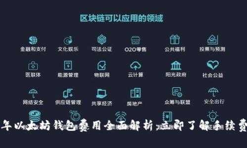 2023年以太坊钱包费用全面解析：立即了解手续费详情！