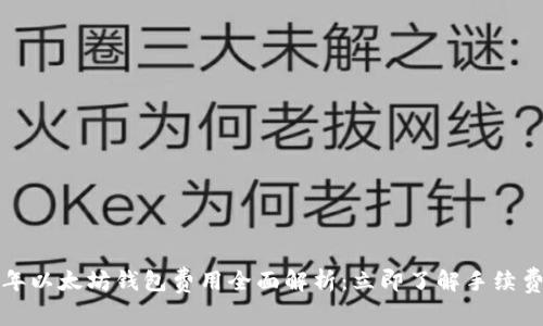 2023年以太坊钱包费用全面解析：立即了解手续费详情！