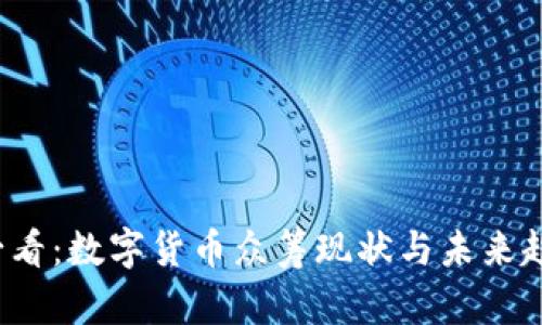 2025必看：数字货币众筹现状与未来趋势分析