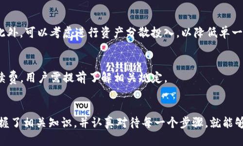    立即了解TP钱包流动池的创建与管理：2025必看指南  / 
 guanjianci  TP钱包, 流动池, 加密货币, 去中心化金融  /guanjianci 

什么是TP钱包？
在进入流动池的创建与管理之前，首先我们需要了解TP钱包。TP钱包是一款功能强大的去中心化数字钱包，支持多种区块链资产的存储和管理。其用户界面简洁，功能丰富，尤其受到加密货币爱好者的喜爱。TP钱包不仅可以用来存储数字货币，还允许用户参与到各种去中心化金融（DeFi）活动中，如流动池、质押和交易等。

流动池的概念
流动池，简而言之，就是一组资金池，这些资金由多个用户共同提供，目的是为了提供流动性。在去中心化交易所（DEX）中，流动性是确保交易顺畅进行的关键。流动池的存在使得用户在进行交易时可以快速买入或卖出资产，而不会因为资金不足而造成交易延迟。

为何要在TP钱包中创建流动池？
创建流动池的好处是显而易见的。首先，参与流动池的用户可以赚取交易费用的分成。当其他用户在流动池中进行交易时，作为流动提供者，你将获得一定比例的手续费收益。其次，流动池还可以为用户提供更好的交易体验。通过提供流动性，用户不仅能自己获利，还能帮助其他用户顺利完成交易。

如何在TP钱包中创建流动池
接下来，我们将详细介绍如何在TP钱包中创建流动池的步骤。虽然这个过程看起来比较复杂，但只要按照以下步骤进行，就能顺利完成。

h4步骤一：下载并安装TP钱包/h4
首先，确保你已经在手机上下载并安装了TP钱包应用。TP钱包支持iOS和安卓系统，用户可以在各大应用商店中找到并下载。

h4步骤二：创建或导入钱包/h4
安装完成后，打开TP钱包，你可以选择新建钱包或导入已有的钱包。如果是新用户，需要设置一个安全的密码，并备份好助记词，以确保你的资产安全。

h4步骤三：充值数字资产/h4
打开钱包后，你需要充值一些数字资产才能参与流动池。你可以通过多种方式进行充值，比如转账、购买或通过其他交易所提币到你的TP钱包地址。在选择充值方式时，要注意网络费用和时间。

h4步骤四：选择流动池/h4
在TP钱包中，有许多去中心化交易所可供选择，用户可以根据自己的需求选择适合的流动池。常见的流动池包括ETH/USDT、BTC/ETH等。通常来说，流动性越高的池子，收益也相对较高。

h4步骤五：提供流动性/h4
确认选择的流动池后，点击提供流动性按钮。此时，你需要根据流动池的要求输入相应的数字资产数量。一般来说，流动池的要求是提供两种资产的等值部分。

h4步骤六：确认交易/h4
输入完成后，TP钱包会显示交易的细节部分，包括手续费和收益预估等。仔细核对无误后，确认进行交易，TP钱包会自动计算相关手续费并执行交易。

流动池管理与
创建流动池后，合理的管理与也是必不可少的。参与流动池之后，你会发现管理流动池是动态的，需要根据市场情况和自身需求进行调整。

h4监测市场变化/h4
作为流动提供者，你应该时刻关注市场动态，尤其是流动池中资产的价格波动。如果某种资产的价格剧烈下跌，可能会导致你的投资出现浮亏。在这种情况下，你可以选择减少流动性或者重新配置资产。

h4利益最大化/h4
此外，你还可以通过多种策略来最大化流动池的收益，例如频繁调整资金、选择高收益的流动池、利用补贴活动等。要记住，参与流动池的同时，也需要评估风险，做到有的放矢。

常见问题解答
在创建与维护流动池的过程中，用户可能会遇到一些常见问题。以下是一些常见的问题及解决方案。

h41. 流动池的收益如何计算？/h4
流动池的收益主要来源于交易手续费。交易的越多，你所获得的分成就越多。不过，要注意的是，流动池的收益会受到市场流动性和交易量的影响，因此并不固定。

h42. 如何降低流动性损失？/h4
流动性损失是参与流动池的一个常见风险。为了降低风险，建议用户在选择流动池时尽量避免流动性不足的资产，并随时关注市场变化。此外，可以考虑进行资产分散投入，以降低单一资产波动带来的风险。

h43. 如何取回我的资产？/h4
如果你希望退出流动池，可以在TP钱包中选择取回流动性，系统会自动为你计算并返还相应的资产。在这个过程中，可能会收取一定的手续费，用户需提前了解相关规定。

结语
TP钱包的流动池为用户提供了一个参与去中心化金融生态的良机。尽管在创建和管理流动池的过程中可能会遭遇各种挑战，但只要你掌握了相关知识，并认真对待每一个步骤，就能够在这个快速发展的领域中获得成功。因此，马上行动起来，加入流动池的行列，开始你的加密货币投资之旅吧！