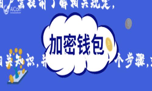    立即了解TP钱包流动池的创建与管理：2025必看指南  / 
 guanjianci  TP钱包, 流动池, 加密货币, 去中心化金融  /guanjianci 

什么是TP钱包？
在进入流动池的创建与管理之前，首先我们需要了解TP钱包。TP钱包是一款功能强大的去中心化数字钱包，支持多种区块链资产的存储和管理。其用户界面简洁，功能丰富，尤其受到加密货币爱好者的喜爱。TP钱包不仅可以用来存储数字货币，还允许用户参与到各种去中心化金融（DeFi）活动中，如流动池、质押和交易等。

流动池的概念
流动池，简而言之，就是一组资金池，这些资金由多个用户共同提供，目的是为了提供流动性。在去中心化交易所（DEX）中，流动性是确保交易顺畅进行的关键。流动池的存在使得用户在进行交易时可以快速买入或卖出资产，而不会因为资金不足而造成交易延迟。

为何要在TP钱包中创建流动池？
创建流动池的好处是显而易见的。首先，参与流动池的用户可以赚取交易费用的分成。当其他用户在流动池中进行交易时，作为流动提供者，你将获得一定比例的手续费收益。其次，流动池还可以为用户提供更好的交易体验。通过提供流动性，用户不仅能自己获利，还能帮助其他用户顺利完成交易。

如何在TP钱包中创建流动池
接下来，我们将详细介绍如何在TP钱包中创建流动池的步骤。虽然这个过程看起来比较复杂，但只要按照以下步骤进行，就能顺利完成。

h4步骤一：下载并安装TP钱包/h4
首先，确保你已经在手机上下载并安装了TP钱包应用。TP钱包支持iOS和安卓系统，用户可以在各大应用商店中找到并下载。

h4步骤二：创建或导入钱包/h4
安装完成后，打开TP钱包，你可以选择新建钱包或导入已有的钱包。如果是新用户，需要设置一个安全的密码，并备份好助记词，以确保你的资产安全。

h4步骤三：充值数字资产/h4
打开钱包后，你需要充值一些数字资产才能参与流动池。你可以通过多种方式进行充值，比如转账、购买或通过其他交易所提币到你的TP钱包地址。在选择充值方式时，要注意网络费用和时间。

h4步骤四：选择流动池/h4
在TP钱包中，有许多去中心化交易所可供选择，用户可以根据自己的需求选择适合的流动池。常见的流动池包括ETH/USDT、BTC/ETH等。通常来说，流动性越高的池子，收益也相对较高。

h4步骤五：提供流动性/h4
确认选择的流动池后，点击提供流动性按钮。此时，你需要根据流动池的要求输入相应的数字资产数量。一般来说，流动池的要求是提供两种资产的等值部分。

h4步骤六：确认交易/h4
输入完成后，TP钱包会显示交易的细节部分，包括手续费和收益预估等。仔细核对无误后，确认进行交易，TP钱包会自动计算相关手续费并执行交易。

流动池管理与
创建流动池后，合理的管理与也是必不可少的。参与流动池之后，你会发现管理流动池是动态的，需要根据市场情况和自身需求进行调整。

h4监测市场变化/h4
作为流动提供者，你应该时刻关注市场动态，尤其是流动池中资产的价格波动。如果某种资产的价格剧烈下跌，可能会导致你的投资出现浮亏。在这种情况下，你可以选择减少流动性或者重新配置资产。

h4利益最大化/h4
此外，你还可以通过多种策略来最大化流动池的收益，例如频繁调整资金、选择高收益的流动池、利用补贴活动等。要记住，参与流动池的同时，也需要评估风险，做到有的放矢。

常见问题解答
在创建与维护流动池的过程中，用户可能会遇到一些常见问题。以下是一些常见的问题及解决方案。

h41. 流动池的收益如何计算？/h4
流动池的收益主要来源于交易手续费。交易的越多，你所获得的分成就越多。不过，要注意的是，流动池的收益会受到市场流动性和交易量的影响，因此并不固定。

h42. 如何降低流动性损失？/h4
流动性损失是参与流动池的一个常见风险。为了降低风险，建议用户在选择流动池时尽量避免流动性不足的资产，并随时关注市场变化。此外，可以考虑进行资产分散投入，以降低单一资产波动带来的风险。

h43. 如何取回我的资产？/h4
如果你希望退出流动池，可以在TP钱包中选择取回流动性，系统会自动为你计算并返还相应的资产。在这个过程中，可能会收取一定的手续费，用户需提前了解相关规定。

结语
TP钱包的流动池为用户提供了一个参与去中心化金融生态的良机。尽管在创建和管理流动池的过程中可能会遭遇各种挑战，但只要你掌握了相关知识，并认真对待每一个步骤，就能够在这个快速发展的领域中获得成功。因此，马上行动起来，加入流动池的行列，开始你的加密货币投资之旅吧！