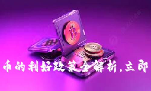2025必看：数字货币的利好政策全解析，立即掌握未来金融趋势