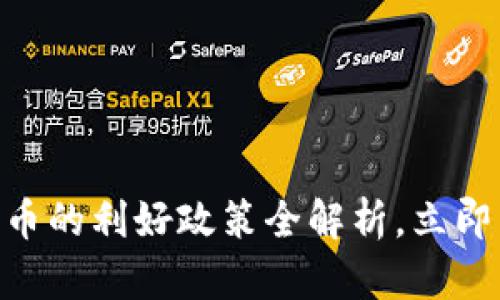2025必看：数字货币的利好政策全解析，立即掌握未来金融趋势