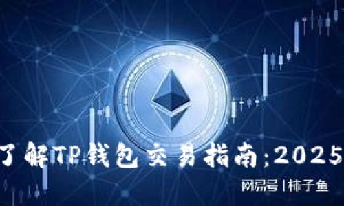 立即了解TP钱包交易指南：2025必看！