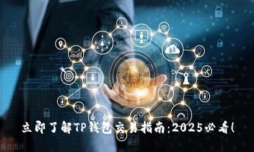 立即了解TP钱包交易指南：2025必看！