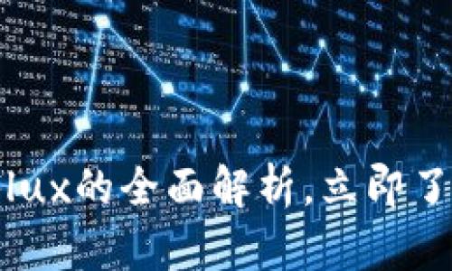 2025必看：TP钱包Flux的全面解析，立即了解加密钱包的未来！