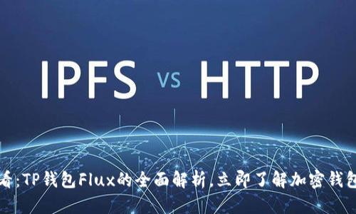 2025必看：TP钱包Flux的全面解析，立即了解加密钱包的未来！