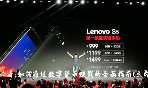 2025必看：如何通过数字货币赚钱的全面指南！立即了解！