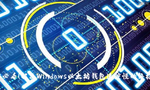 2025必看！解决Windows以太坊钱包速度慢的终极指南