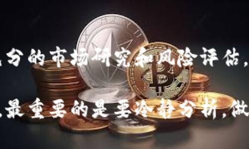 立即选择！2025必看TP钱包薄饼中文使用指南
TP钱包, 薄饼, 中文, 2025/guanjianci

引言
在数字货币日益盛行的今天，选择一个合适的钱包变得尤为重要。TP钱包作为一款备受欢迎的数字资产管理工具，在功能和便捷性上都得到了广泛认可。而对于中文用户而言，如何在TP钱包中选择薄饼（通常指代的币种）无疑是一个热门话题。本文将详细介绍如何在TP钱包中选择薄饼，并分享一些实用的小技巧和注意事项。

什么是TP钱包？
TP钱包，又称TokenPocket，是一款多功能的数字资产钱包，支持多种区块链以及数字资产的存储和管理。用户可以非常方便地进行币种的兑换、转账以及其他与区块链相关的操作。由于其友好的用户界面以及强大的功能，TP钱包在众多钱包中脱颖而出，成为不少投资者的首选。

薄饼是什么？
在数字货币的世界里，“薄饼”这一术语一般是指某些特定的去中心化金融（DeFi）项目中的代币。在某些情况下，薄饼也是指以太坊或其他链上的一种代币，其特征是流动性和交易量较高。在TP钱包中，薄饼通常是在特定的交易对中进行交易的代币，因其交易便利和用户基础庞大而备受关注。

如何选择薄饼？
选择薄饼并不复杂，但在这个过程中有几个关键步骤需要注意：
h41. 研究市场动态/h4
在选择薄饼之前，首先要了解当前市场的行情。尽量避免盲目跟风，务必进行充分的市场研究。
h42. 检查资源/h4
不同的薄饼有不同的流动性和用户基础，因此要尽量选择那些在TP钱包中交易量较大、受众广泛的薄饼。可以通过各种数字资产交易平台的实时数据来进行评估。
h43. 确认安全性/h4
安全性是选择薄饼的关键要素。在选择某种薄饼之前，务必调查该币种的安全性以及是否有潜在风险。可以参考社区评价或专业分析文章来获取信息。

TP钱包的薄饼购买流程
一旦你确定了要购买的薄饼，接下来就是操作流程了。以下是具体的步骤：
h41. 下载和安装TP钱包/h4
首先，需要在手机的应用商店或者官网上下载TP钱包，并进行安装。安装完毕后，打开应用并进行注册或登录。
h42. 充值数字资产/h4
在购买薄饼之前，你需要在TP钱包中充值数字资产，例如以太坊（ETH）或其他支持的资产。通过合适的渠道将数字资产转入TP钱包的地址。
h43. 选择薄饼/h4
在TP钱包中找到“发现”或“市场”选项，浏览可用的薄饼。在列表中选择你想要购买的薄饼，然后点击进入。
h44. 输入购买数量/h4
进入薄饼页面后，输入你想购买的数量，确认无误后点击“购买”按钮。系统会提示交易费用，进行确认后，交易将会被提交。
h45. 等待确认/h4
购买完成后，你的薄饼将会显示在TP钱包的资产中，通常需要一些时间等待交易被区块链确认。

风险防范与常见问题
尽管TP钱包操作简单，但在数字货币的世界中，总是伴随着风险。以下是一些建议和常见问题的解答：
h41. 防范诈骗/h4
尽量在官方渠道进行交易，保持警惕，勿轻信陌生人的建议和交易链接，以免受骗。
h42. 了解交易费用/h4
在进行任何交易前，务必了解并确认相关的交易费用。不同的薄饼和区块链会有不同的费用结构。
h43. 常见问题解答/h4
在使用TP钱包时，有些用户可能会遇到问题，如无法登录、交易未完成等。这些问题多半可以通过官方客服或社区获得解决方案。

总结
选择适合自己的薄饼，并在TP钱包中进行管理，不仅能方便资产的操作，也能在数字货币浪潮中抓住投资机遇。因此，建议每位用户在操作之前进行充分的市场研究和风险评估。2025年，数字货币的市场将更加复杂多变，希望这篇文章能帮助你在选择薄饼时做出明智的决策，让你的数字资产得到更好的增值。

总之，TP钱包为用户提供了一种方便快捷的数字资产管理方式，通过简单的操作就能参与到薄饼的交易中。但记住，要保持不要被市场的涨跌所迷惑，最重要的是要冷静分析，做出合理选择。现在就来试试吧，开启你的薄饼投资之旅！