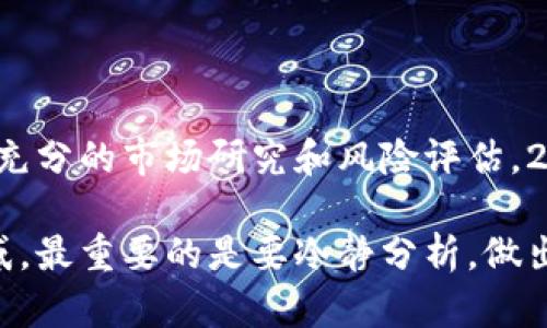 立即选择！2025必看TP钱包薄饼中文使用指南
TP钱包, 薄饼, 中文, 2025/guanjianci

引言
在数字货币日益盛行的今天，选择一个合适的钱包变得尤为重要。TP钱包作为一款备受欢迎的数字资产管理工具，在功能和便捷性上都得到了广泛认可。而对于中文用户而言，如何在TP钱包中选择薄饼（通常指代的币种）无疑是一个热门话题。本文将详细介绍如何在TP钱包中选择薄饼，并分享一些实用的小技巧和注意事项。

什么是TP钱包？
TP钱包，又称TokenPocket，是一款多功能的数字资产钱包，支持多种区块链以及数字资产的存储和管理。用户可以非常方便地进行币种的兑换、转账以及其他与区块链相关的操作。由于其友好的用户界面以及强大的功能，TP钱包在众多钱包中脱颖而出，成为不少投资者的首选。

薄饼是什么？
在数字货币的世界里，“薄饼”这一术语一般是指某些特定的去中心化金融（DeFi）项目中的代币。在某些情况下，薄饼也是指以太坊或其他链上的一种代币，其特征是流动性和交易量较高。在TP钱包中，薄饼通常是在特定的交易对中进行交易的代币，因其交易便利和用户基础庞大而备受关注。

如何选择薄饼？
选择薄饼并不复杂，但在这个过程中有几个关键步骤需要注意：
h41. 研究市场动态/h4
在选择薄饼之前，首先要了解当前市场的行情。尽量避免盲目跟风，务必进行充分的市场研究。
h42. 检查资源/h4
不同的薄饼有不同的流动性和用户基础，因此要尽量选择那些在TP钱包中交易量较大、受众广泛的薄饼。可以通过各种数字资产交易平台的实时数据来进行评估。
h43. 确认安全性/h4
安全性是选择薄饼的关键要素。在选择某种薄饼之前，务必调查该币种的安全性以及是否有潜在风险。可以参考社区评价或专业分析文章来获取信息。

TP钱包的薄饼购买流程
一旦你确定了要购买的薄饼，接下来就是操作流程了。以下是具体的步骤：
h41. 下载和安装TP钱包/h4
首先，需要在手机的应用商店或者官网上下载TP钱包，并进行安装。安装完毕后，打开应用并进行注册或登录。
h42. 充值数字资产/h4
在购买薄饼之前，你需要在TP钱包中充值数字资产，例如以太坊（ETH）或其他支持的资产。通过合适的渠道将数字资产转入TP钱包的地址。
h43. 选择薄饼/h4
在TP钱包中找到“发现”或“市场”选项，浏览可用的薄饼。在列表中选择你想要购买的薄饼，然后点击进入。
h44. 输入购买数量/h4
进入薄饼页面后，输入你想购买的数量，确认无误后点击“购买”按钮。系统会提示交易费用，进行确认后，交易将会被提交。
h45. 等待确认/h4
购买完成后，你的薄饼将会显示在TP钱包的资产中，通常需要一些时间等待交易被区块链确认。

风险防范与常见问题
尽管TP钱包操作简单，但在数字货币的世界中，总是伴随着风险。以下是一些建议和常见问题的解答：
h41. 防范诈骗/h4
尽量在官方渠道进行交易，保持警惕，勿轻信陌生人的建议和交易链接，以免受骗。
h42. 了解交易费用/h4
在进行任何交易前，务必了解并确认相关的交易费用。不同的薄饼和区块链会有不同的费用结构。
h43. 常见问题解答/h4
在使用TP钱包时，有些用户可能会遇到问题，如无法登录、交易未完成等。这些问题多半可以通过官方客服或社区获得解决方案。

总结
选择适合自己的薄饼，并在TP钱包中进行管理，不仅能方便资产的操作，也能在数字货币浪潮中抓住投资机遇。因此，建议每位用户在操作之前进行充分的市场研究和风险评估。2025年，数字货币的市场将更加复杂多变，希望这篇文章能帮助你在选择薄饼时做出明智的决策，让你的数字资产得到更好的增值。

总之，TP钱包为用户提供了一种方便快捷的数字资产管理方式，通过简单的操作就能参与到薄饼的交易中。但记住，要保持不要被市场的涨跌所迷惑，最重要的是要冷静分析，做出合理选择。现在就来试试吧，开启你的薄饼投资之旅！
