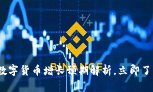 2025必看：数字货币增长预期解析，立即了解未来趋势！