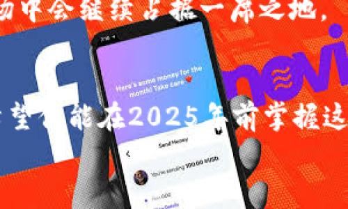   2025必看：如何在iPhone上安全使用TP钱包？立即获取指南！ / 
 guanjianci TP钱包, iPhone, 数字货币, 区块链 /guanjianci 

引言：数字资产时代的来临
随着数字货币的兴起，越来越多的人开始关注如何安全地存储和管理他们的资产。在这个快速发展的领域里，TP钱包作为一款备受推崇的数字资产管理工具，逐渐赢得了用户的广泛青睐。对于广大iPhone用户而言，掌握如何安全使用TP钱包至关重要。本文将为你提供一个全面的指南，帮助你在2025年之前有效地使用TP钱包，确保你的数字资产安全无忧。

TP钱包简介
TP钱包，官方全称为“Trust Wallet”，是一个基于区块链技术的去中心化钱包，用户可以通过它安全地存储、转账、和管理各类数字资产。TP钱包支持多种主流币种，并且提供流畅的用户体验。值得一提的是，它不仅支持以太坊和比特币等主要的数字货币，还兼容许多ERC20和ERC721代币，这使得用户能够方便地管理各种不同类型的数字资产。

TP钱包的主要功能
TP钱包的功能丰富，以下是一些主要的特点：
ul
    li安全性高：TP钱包采用多重加密技术，用户的私钥永远不会被上传到服务器，确保资产的安全性。/li
    li界面友好：TP钱包界面设计直观，用户可以轻松上手，即使是初次接触数字资产的人也能快速了解使用方法。/li
    li去中心化：用户的资产完全掌握在自己手中，去中心化的特性使得用户不必担心平台的风险。/li
    li多币种支持：TP钱包支持多种类型的数字货币，让用户可以通过一个平台管理多种资产。/li
/ul

如何在iPhone上下载TP钱包
对于iPhone用户来说，下载TP钱包非常简单。只需按照以下步骤操作：
ol
    li打开App Store，搜索“TP钱包”或“Trust Wallet”。/li
    li找到官方应用，点击“下载”按钮。/li
    li下载完成后，点击“打开”进入应用。/li
/ol
在下载和安装中，确保选择官方版本，避免下载到假冒的应用。

创建和备份钱包
成功安装TP钱包后，接下来需要创建新的钱包。此过程可以通过以下步骤完成：
ol
    li打开TP钱包应用，选择“创建新钱包”。/li
    li设置登录密码，并确保密码强度高，包含字母、数字和符号。/li
    li系统会生成一组助记词，这是你钱包的私钥。务必将助记词妥善保存，不要泄露给任何人。/li
/ol
此外，建议用户对助记词进行备份，记录在纸上并放在安全的地方，作为资产恢复的依据。

如何安全使用TP钱包
在使用TP钱包时，安全性是首要考虑的问题。以下是一些安全使用的技巧：
ul
    li定期更新应用：确保TP钱包始终为最新版本，以获取最新的安全补丁和功能。/li
    li避免使用公共Wi-Fi：在转账或做其他敏感操作时，请避免连接不安全的公共网络。/li
    li启用双重身份验证：如果TP钱包支持此功能，请务必启用，以增加账户的安全性。/li
    li保持密码安全：定期更换密码，并使用密码管理工具来生成和存储密码。/li
/ul

常见问题解答
虽然使用TP钱包很简单，但用户在使用过程中难免会遇到一些问题。以下是一些常见问题及解答：
h4Q1：如何找回丢失的钱包？/h4
A1：如果丢失了钱包，你可以通过助记词进行恢复。只需下载TP钱包，选择“恢复钱包”，然后输入助记词即可。
h4Q2：是否可以在TP钱包中兑换货币？/h4
A2：是的，TP钱包支持多种货币之间的兑换，用户可以直接在APP内进行交易，方便快捷。

2025年的趋势展望
随着时间的推移，数字资产的使用场景将会更加广泛。预计到2025年，数字货币将在日常交易、投资、以及智能合约等领域发挥更为重要的作用。因此，学习如何使用TP钱包及其他数字货币管理工具，将对每一个希望深入参与这一市场的人来说显得更加重要。
同时，随着区块链技术的不断成熟和完善，用户对钱包的安全性和便捷性要求也将不断提高。TP钱包作为一款在安全性、用户体验方面表现优异的钱包，在未来的市场中会继续占据一席之地。

总结：立即行动，保护你的数字资产
在这个充满机遇与挑战的数字货币时代，了解如何安全地使用TP钱包，保护好你的数字资产尤为重要。以上指南为iPhone用户提供了全面的操作步骤和安全技巧。希望你能在2025年前掌握这些技能，并在数字资产的浪潮中稳步前行。
记住，安全永远是第一位的，保持警惕，定期检查自己的钱包，确保资产的安全。立即行动，下载TP钱包并开始你的数字货币之旅吧！