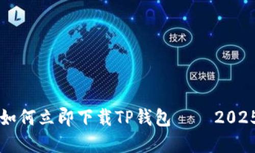 苹果手机如何立即下载TP钱包 – 2025必看指南