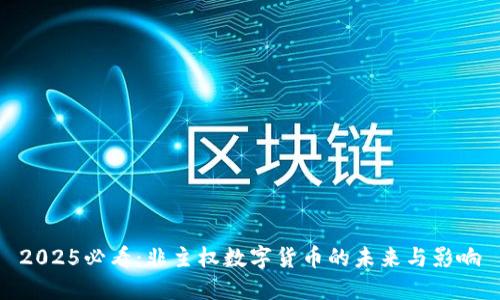 2025必看：非主权数字货币的未来与影响
